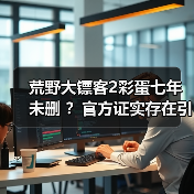 荒野大镖客2彩蛋七年未删 ？官方证实存在引热议（图2）