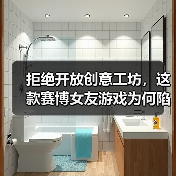 拒绝开放创意工坊，这款赛博女友游戏为何陷入穿衣自由争议（图4）