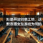 拒绝开放创意工坊，这款赛博女友游戏为何陷入穿衣自由争议（图3）