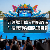 刀锋战士单人电影取消？漫威转向团队项目引热议（图2）