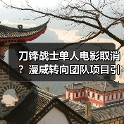 刀锋战士单人电影取消？漫威转向团队项目引热议（图1）