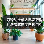 刀锋战士单人电影取消？漫威转向团队项目引热议（图4）