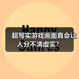 超写实游戏画面真会让人分不清虚实？（图2）