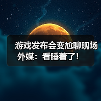 游戏发布会变尬聊现场 外媒：看睡着了！（图4）