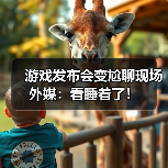 游戏发布会变尬聊现场 外媒：看睡着了！（图2）