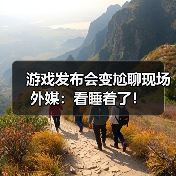 游戏发布会变尬聊现场 外媒：看睡着了！（图1）