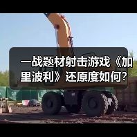 一战题材射击游戏《加里波利》还原度如何？深度解析历史战场细节（图1）