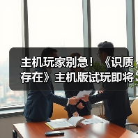 主机玩家别急！《识质存在》主机版试玩即将上线，PC优化难度大？（图2）