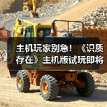 主机玩家别急！《识质存在》主机版试玩即将上线，PC优化难度大？