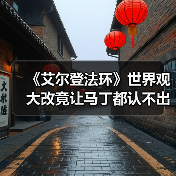 《艾尔登法环》世界观大改竟让马丁都认不出？宫崎英高揭秘背后原因