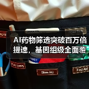 AI药物筛选突破百万倍提速，基因组级全面覆盖如何实现？（图1）