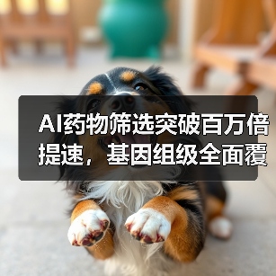 AI药物筛选突破百万倍提速，基因组级全面覆盖如何实现？（图4）