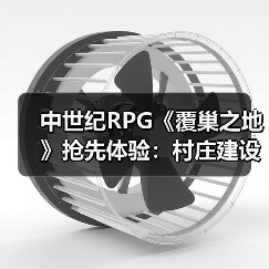 中世纪RPG《覆巢之地》抢先体验：村庄建设+多人合作如何玩转生存挑战（图4）