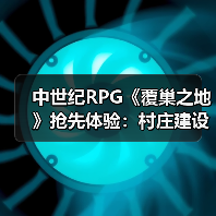 中世纪RPG《覆巢之地》抢先体验：村庄建设+多人合作如何玩转生存挑战