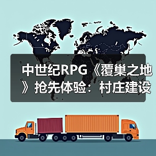 中世纪RPG《覆巢之地》抢先体验：村庄建设+多人合作如何玩转生存挑战（图3）
