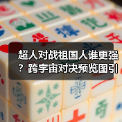 超人对战祖国人谁更强?跨宇宙对决预览图引爆讨论(图4) 超人对战祖国人谁更强?跨宇宙对决预览图引爆讨论(图4)