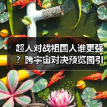 超人对战祖国人谁更强?跨宇宙对决预览图引爆讨论(图3) 超人对战祖国人谁更强?跨宇宙对决预览图引爆讨论(图3)