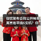 微软发布会将公开神鬼寓言地平线6实机？你期待哪款？