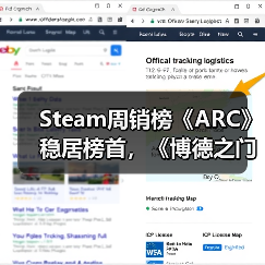 Steam周销榜《ARC》稳居榜首,《博德之门3》回暖重返前三(图2) Steam周销榜《ARC》稳居榜首,《博德之门3》回暖重返前三(图2)