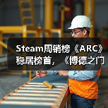 Steam周销榜《ARC》稳居榜首,《博德之门3》回暖重返前三(图1) Steam周销榜《ARC》稳居榜首,《博德之门3》回暖重返前三(图1)