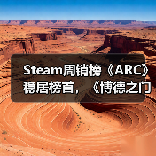 Steam周销榜《ARC》稳居榜首,《博德之门3》回暖重返前三(图4) Steam周销榜《ARC》稳居榜首,《博德之门3》回暖重返前三(图4)