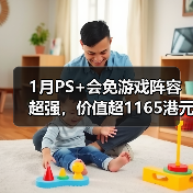 1月PS+会免游戏阵容超强,价值超1165港元引热议(图1) 1月PS+会免游戏阵容超强,价值超1165港元引热议(图1)