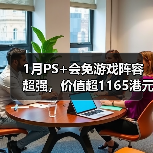 1月PS+会免游戏阵容超强,价值超1165港元引热议(图3) 1月PS+会免游戏阵容超强,价值超1165港元引热议(图3)
