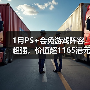 1月PS+会免游戏阵容超强,价值超1165港元引热议(图2) 1月PS+会免游戏阵容超强,价值超1165港元引热议(图2)