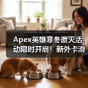 Apex英雄寒冬覆灭活动限时开启!新外卡滑板与奖励等你挑战(图1) Apex英雄寒冬覆灭活动限时开启!新外卡滑板与奖励等你挑战(图1)