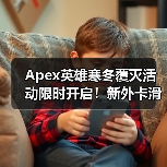 Apex英雄寒冬覆灭活动限时开启!新外卡滑板与奖励等你挑战(图4) Apex英雄寒冬覆灭活动限时开启!新外卡滑板与奖励等你挑战(图4)