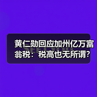 黄仁勋回应加州亿万富翁税：税高也无所谓？（图4）