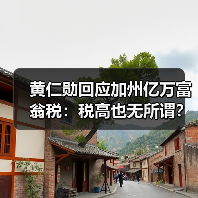 黄仁勋回应加州亿万富翁税：税高也无所谓？（图2）