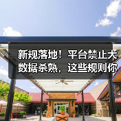 新规落地!平台禁止大数据杀熟,这些规则你必须知道(图3) 新规落地!平台禁止大数据杀熟,这些规则你必须知道(图3)