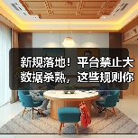 新规落地！平台禁止大数据杀熟，这些规则你必须知道