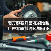 南方游客开窗冻裂地暖！严寒季节通风如何正确操作？（图3）