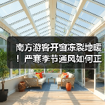 南方游客开窗冻裂地暖！严寒季节通风如何正确操作？（图1）