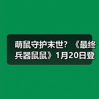 萌鼠守护末世？《最终兵器鼠鼠》1月20日登陆Steam！（图2）