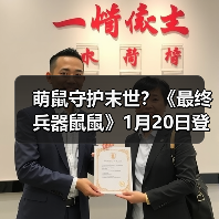 萌鼠守护末世？《最终兵器鼠鼠》1月20日登陆Steam！（图3）