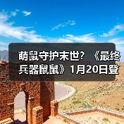 萌鼠守护末世？《最终兵器鼠鼠》1月20日登陆Steam！（图1）