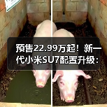预售22.99万起！新一代小米SU7配置升级：性价比升还是降？（图1）