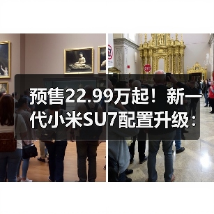 预售22.99万起！新一代小米SU7配置升级：性价比升还是降？（图2）
