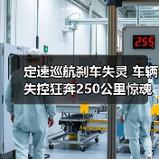 定速巡航刹车失灵 车辆失控狂奔250公里惊魂未定（图2）