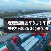 定速巡航刹车失灵 车辆失控狂奔250公里惊魂未定（图4）