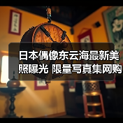 日本偶像东云海最新美照曝光 限量写真集网购开启（图3）