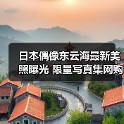 日本偶像东云海最新美照曝光 限量写真集网购开启