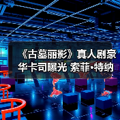 《古墓丽影》真人剧豪华卡司曝光 索菲·特纳主演劳拉引期待(图3) 《古墓丽影》真人剧豪华卡司曝光 索菲·特纳主演劳拉引期待(图3)