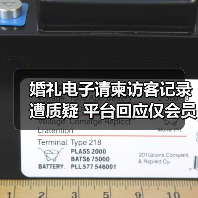 婚礼电子请柬访客记录遭质疑 平台回应仅会员可见(图4) 婚礼电子请柬访客记录遭质疑 平台回应仅会员可见(图4)