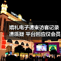 婚礼电子请柬访客记录遭质疑 平台回应仅会员可见