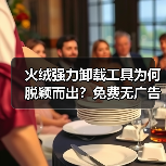 火绒强力卸载工具为何脱颖而出?免费无广告体验解析(图4) 火绒强力卸载工具为何脱颖而出?免费无广告体验解析(图4)