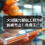火绒强力卸载工具为何脱颖而出？免费无广告体验解析